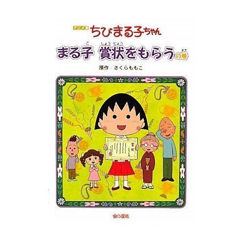 ちびまる子ちゃん まる子賞状をもらうの巻 アニメ版 テレビ