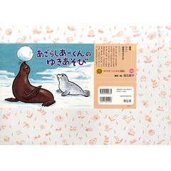 あざらしあーくんのゆきあそび