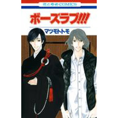 ボーズラブ！！！