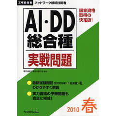 工事担任者ＡＩ・ＤＤ総合種実戦問題　２０１０春