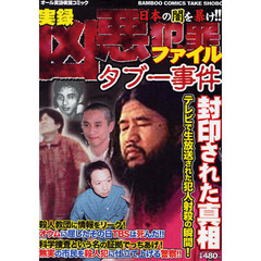 凶悪犯罪ファイル - 通販｜セブンネットショッピング