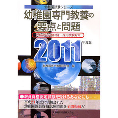 幼稚園専門教養の要点と問題　幼稚園試験　２０１１年度版