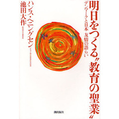 明日をつくる“教育の聖業”　デンマークと日本友情の語らい