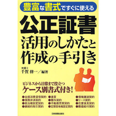 公正証書活用のしかたと作成の手引き　豊富な書式ですぐに使える