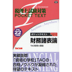 ポケットテキスト財務諸表論　平成２２年度版