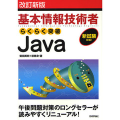 基本情報技術者らくらく突破Ｊａｖａ　改訂新版