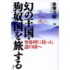 幻の王国・狗奴国を旅する　卑弥呼に抗った謎の国へ