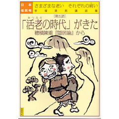 日本老民考　さまざまな老いそれぞれの終い　第５話　手塚英男講話集　「活老の時代」がきた　穂積陳重『隠居論』から