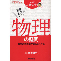 読んでなっとく物理の疑問　科学の不思議が楽しくわかる