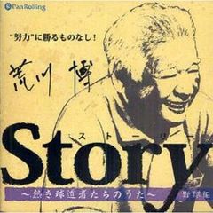 ＣＤ　Ｓｔｏｒｙ～熱き球道者た　荒川博編