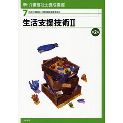 新・介護福祉士養成講座　７　第２版　生活支援技術　２