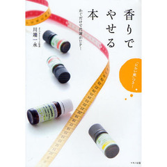 香りでやせる本　かぐだけで代謝がＵＰ！