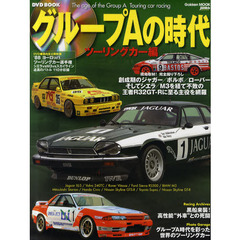 グループＡの時代　ツーリングカー編　グループＡ時代を彩った栄光のツーリングカー　グループＡマシン超！！貴重車総登場！