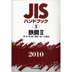 ＪＩＳハンドブック　鉄鋼　２０１０－２　棒・形・板・帯／鋼管／線・二次製品