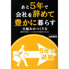 あと５年で会社を辞めて豊かに暮らす仕組みのつくり方　家賃０円で高級マンションに住みながら資産を築く方法とは？