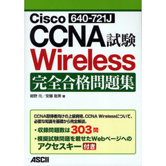 Cisco CCNA Wireless(640-721J)試験 完全合格問題集
