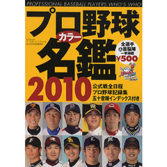 プロ野球カラー名鑑　２０１０