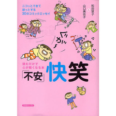 「不安」快笑　読むだけで心が軽くなる本　ニコッとできてほっとする３０のコミックエッセイ