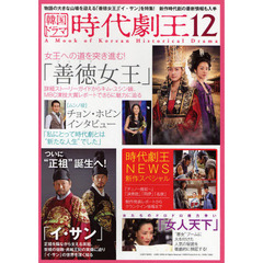 韓国ドラマ時代劇王　１２　物語の大きな山場を迎える「善徳女王」「イ・サン」を特集！新作時代劇の最新情報も入手