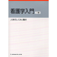 看護学入門　〔２０１０〕－１巻　人体のしくみと働き