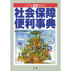社会保障便利事典　平成２２年版