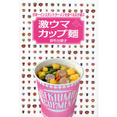 日本一インスタントラーメンを食べる女が選ぶ激ウマカップ麺