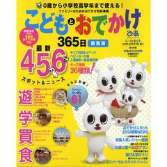こどもとおでかけ　３６５日　関西版〔２０１０〕