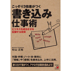 こっそり３倍差がつく書き込み仕事術　ビジネスを成功させる記録する技術