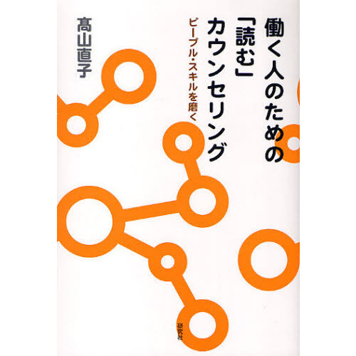 働く人のための「読む」カウンセリング ピープル・スキルを磨く 通販