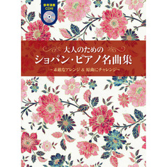 大人のためのショパン・ピアノ名曲集 ～素敵なアレンジ&原曲にチャレンジ～
