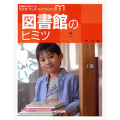 めざせ！キッズ・ライブラリアン　図書館が大好きになる　１　図書館のヒミツ