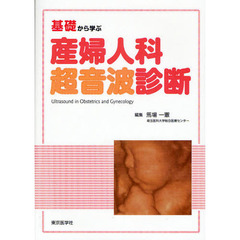 基礎から学ぶ産婦人科超音波診断