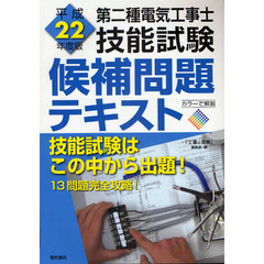 第二種電気工事士技能試験候補問題テキスト　１３問題完全攻略　平成２２年度版