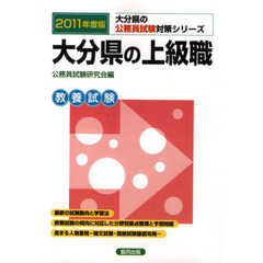 大分県の上級職　教養試験　２０１１年度版