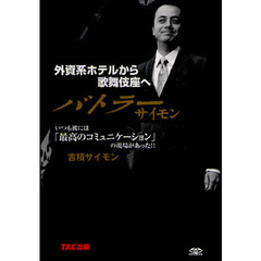 バトラーサイモン　外資系ホテルから歌舞伎座へ　いつも彼には「最高のコミュニケーション」の現場があった！！