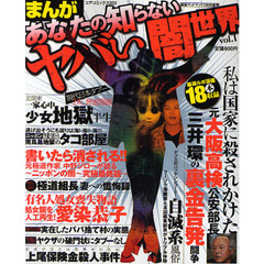 まんが　あなたの知らないヤバい闇世界