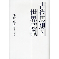 古代思想と世界認識