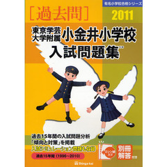東京学芸大学附属小金井小学校入試問題集　過去１５年間　２０１１