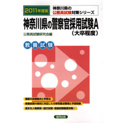 神奈川県の警察官採用試験Ａ（大卒程度）　教養試験　２０１１年度版