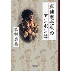 露地庵先生のアンポン譚