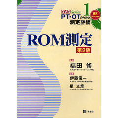 ＲＯＭ測定　第２版