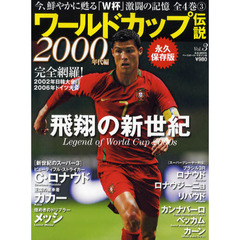 ワールドカップ伝説　Ｖｏｌ．３　永久保存版　２０００年代編　飛翔の新世紀