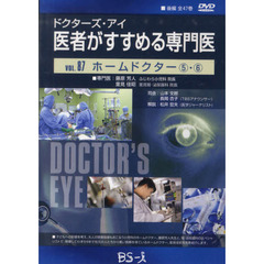 医者がすすめる専門医　　８７　ＤＶＤ版