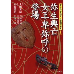 新・古代史検証日本国の誕生　１　弥生興亡女王・卑弥呼の登場