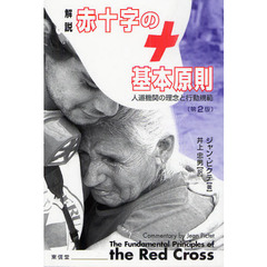 解説赤十字の基本原則　人道機関の理念と行動規範　第２版