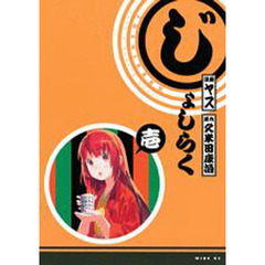 じょしらく　１