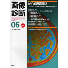 画像診断　Ｖｏｌ．３０Ｎｏ．７（２０１０－０６）　特集ＭＲＩ基礎再訪　シーケンスの特徴を生かした臨床利用のために