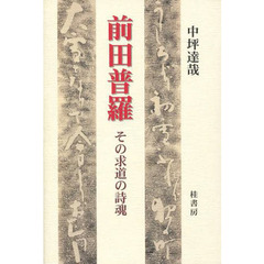 前田普羅　その求道の詩魂