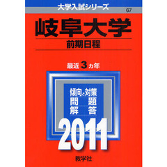 岐阜大学　前期日程　２０１１