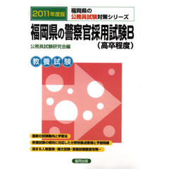 福岡県の警察官採用試験Ｂ〈高卒程度〉　教養試験　２０１１年度版